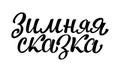 Handwritten lettering in Russian `Winter`s Tale`.